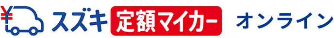 スズキ定額マイカー オンライン