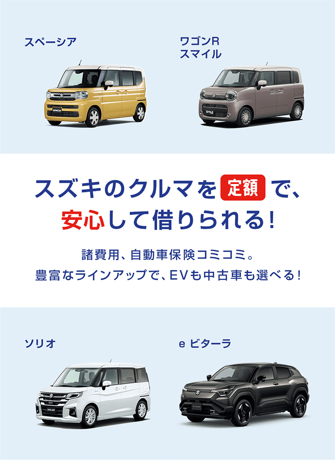 スズキのクルマを定額で、安心して借りられる！諸費用、自動車保険コミコミ。豊富なラインアップで、EVも中古車も選べる！