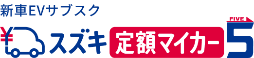 新車EVサブスク スズキ定額マイカー5