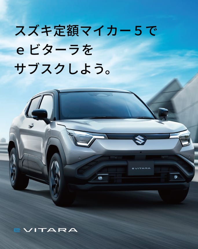 スズキ定額マイカー５でｅ ビターラをサブスクしよう。